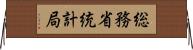 総務省統計局 Horizontal Wall Scroll