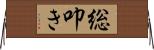 総叩き Horizontal Wall Scroll