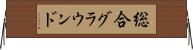 総合グラウンド Horizontal Wall Scroll