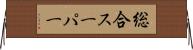 総合スーパー Horizontal Wall Scroll