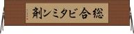 総合ビタミン剤 Horizontal Wall Scroll