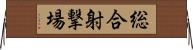総合射撃場 Horizontal Wall Scroll
