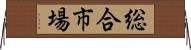 総合市場 Horizontal Wall Scroll