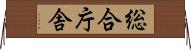 総合庁舎 Horizontal Wall Scroll