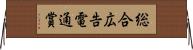 総合広告電通賞 Horizontal Wall Scroll