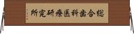 総合歯科医療研究所 Horizontal Wall Scroll
