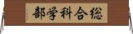総合科学部 Horizontal Wall Scroll