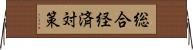総合経済対策 Horizontal Wall Scroll