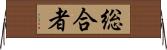 総合者 Horizontal Wall Scroll