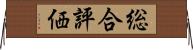 総合評価 Horizontal Wall Scroll