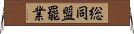 総同盟罷業 Horizontal Wall Scroll