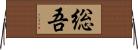 総吾 Horizontal Wall Scroll