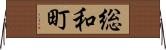 総和町 Horizontal Wall Scroll