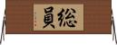 総員 Horizontal Wall Scroll