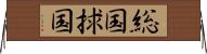 総国 Horizontal Wall Scroll