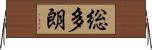 総多朗 Horizontal Wall Scroll
