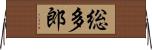 総多郎 Horizontal Wall Scroll