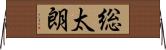 総太朗 Horizontal Wall Scroll