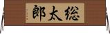 総太郎 Horizontal Wall Scroll
