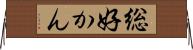 総好かん Horizontal Wall Scroll