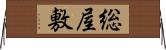 総屋敷 Horizontal Wall Scroll