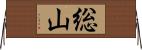 総山 Horizontal Wall Scroll