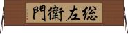 総左衛門 Horizontal Wall Scroll