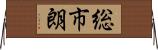 総市朗 Horizontal Wall Scroll