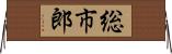 総市郎 Horizontal Wall Scroll