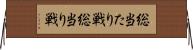 総当たり戦 Horizontal Wall Scroll