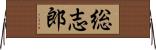 総志郎 Horizontal Wall Scroll