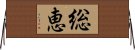 総恵 Horizontal Wall Scroll