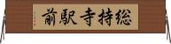 総持寺駅前 Horizontal Wall Scroll