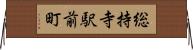 総持寺駅前町 Horizontal Wall Scroll
