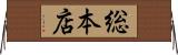 総本店 Horizontal Wall Scroll
