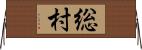 総村 Horizontal Wall Scroll