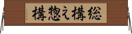総構え Horizontal Wall Scroll
