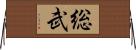 総武 Horizontal Wall Scroll