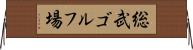 総武ゴルフ場 Horizontal Wall Scroll