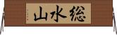総水山 Horizontal Wall Scroll