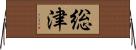 総津 Horizontal Wall Scroll