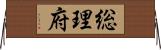 総理府 Horizontal Wall Scroll