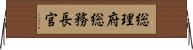 総理府総務長官 Horizontal Wall Scroll
