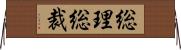 総理総裁 Horizontal Wall Scroll