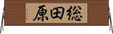 総田原 Horizontal Wall Scroll