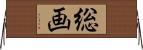 総画 Horizontal Wall Scroll