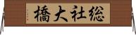 総社大橋 Horizontal Wall Scroll