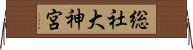 総社大神宮 Horizontal Wall Scroll