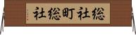 総社町総社 Horizontal Wall Scroll