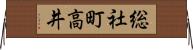 総社町高井 Horizontal Wall Scroll